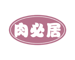肉必居 第35类广告贸易商标图样