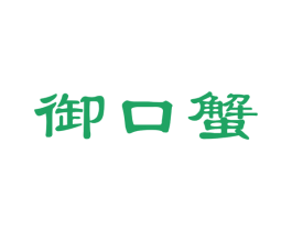 御口蟹 第35类广告贸易商标图样