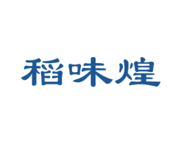 稻味煌 第35类广告贸易商标图样
