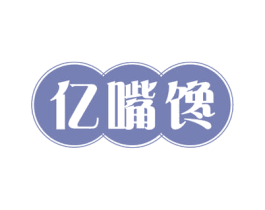 亿嘴馋 第35类广告贸易商标图样