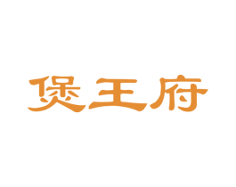煲王府 第35类广告贸易商标图样