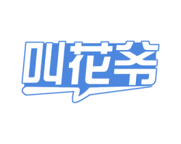 叫花爷 第35类广告贸易商标图样
