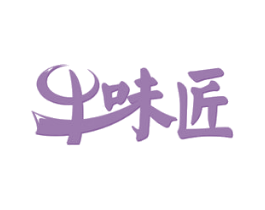 牛味匠 第35类广告贸易商标图样