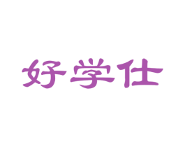 好学仕 第35类广告贸易商标图样