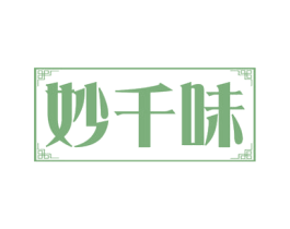 妙千味 第35类广告贸易商标图样