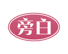 旁白 第34类烟草烟具商标图样