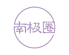南极圈 第34类烟草烟具商标图样
