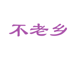 不老乡 第33类酒商标图样