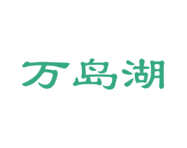 万岛湖 第33类酒商标图样