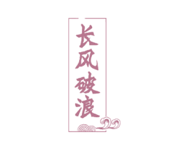 长风破浪 第33类酒商标图样