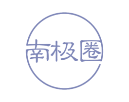 南极圈 第33类酒商标图样