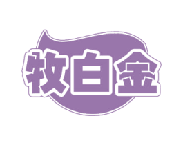 牧白金 第32类啤酒饮料商标图样