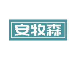 安牧森 第32类啤酒饮料商标图样