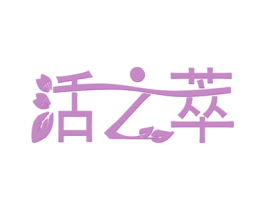活之萃 第32类啤酒饮料商标图样