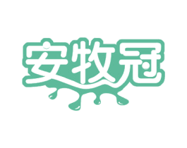 安牧冠 第32类啤酒饮料商标图样
