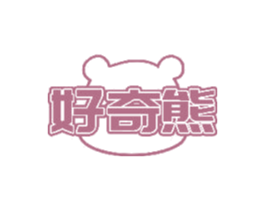 好奇熊 第32类啤酒饮料商标图样