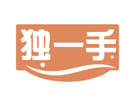 独一手 第32类啤酒饮料商标图样