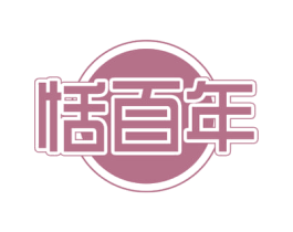 恬百年 第32类啤酒饮料商标图样