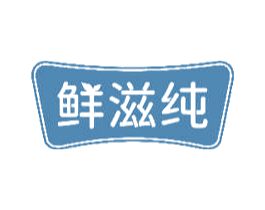 鲜滋纯 第32类啤酒饮料商标图样