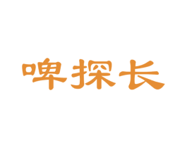 啤探长 第32类啤酒饮料商标图样
