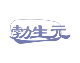勃生元 第32类啤酒饮料商标图样