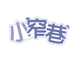 小窄巷 第32类啤酒饮料商标图样