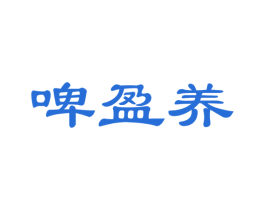 啤盈养 第32类啤酒饮料商标图样