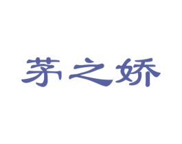 茅之娇 第32类啤酒饮料商标图样