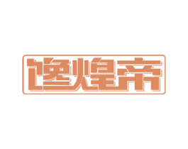 馋煌帝 第31类水果花木商标图样
