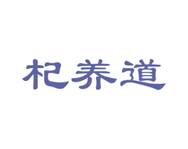 杞养道 第31类水果花木商标图样