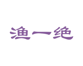 渔一绝 第31类水果花木商标图样