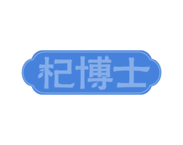 杞博士 第31类水果花木商标图样