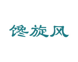 馋旋风 第31类水果花木商标图样