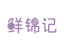 鲜锦记 第31类水果花木商标图样