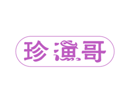 珍渔哥 第31类水果花木商标图样