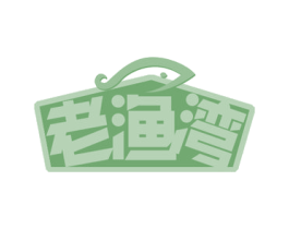 老渔湾 第31类水果花木商标图样