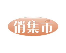 俏集市 第31类水果花木商标图样