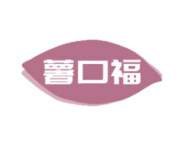 薯口福 第31类水果花木商标图样