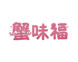 蟹味福 第31类水果花木商标图样
