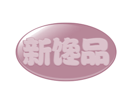 新馋品 第31类水果花木商标图样