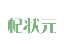 杞状元 第31类水果花木商标图样
