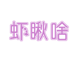 虾瞅啥 第31类水果花木商标图样