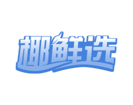 椰鲜选 第31类水果花木商标图样