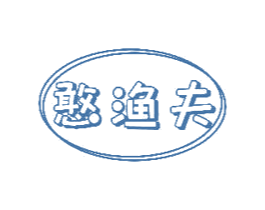 憨渔夫 第31类水果花木商标图样