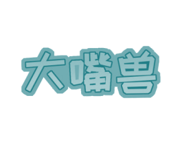 大嘴兽 第31类水果花木商标图样