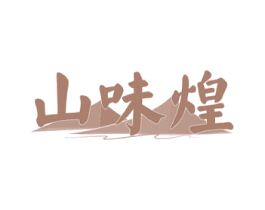 山味煌 第31类水果花木商标图样