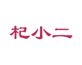 杞小二 第31类水果花木商标图样