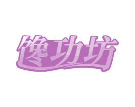 馋功坊 第31类水果花木商标图样