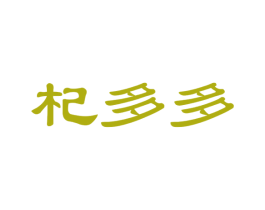 杞多多 第31类水果花木商标图样