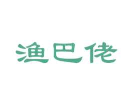 渔巴佬 第31类水果花木商标图样